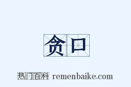 贪口是什么意思的图片